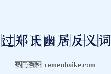 过郑氏幽居反义词是什么意思的图片